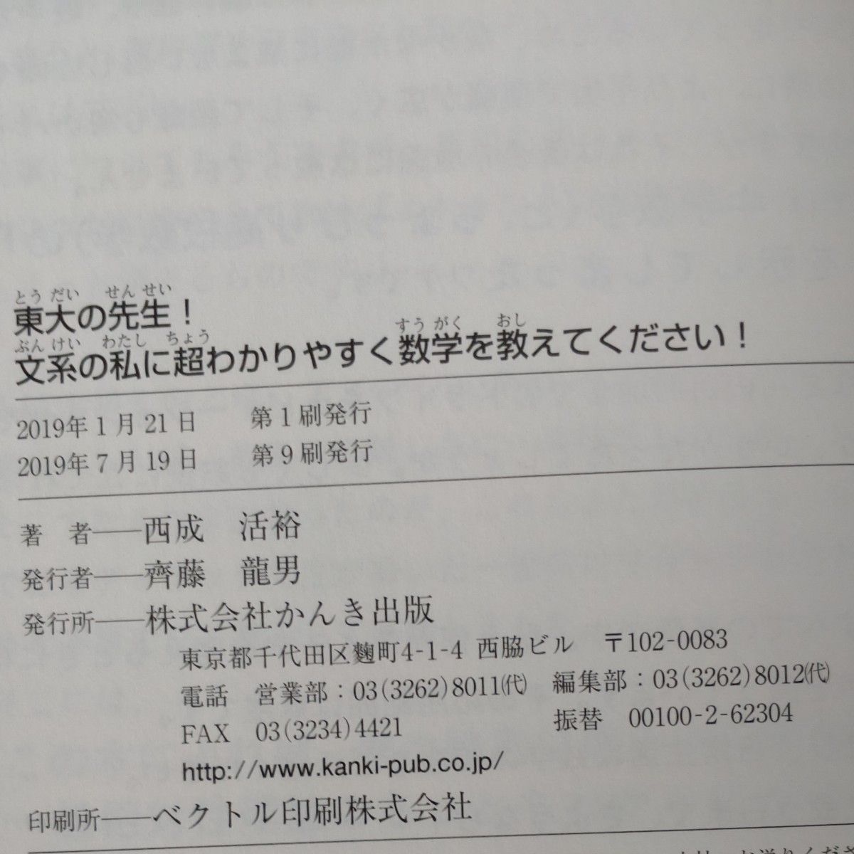 東大の先生！文系の私に超わかりやすく数学を教えてください！ 西成活裕／著　郷和貴／聞き手