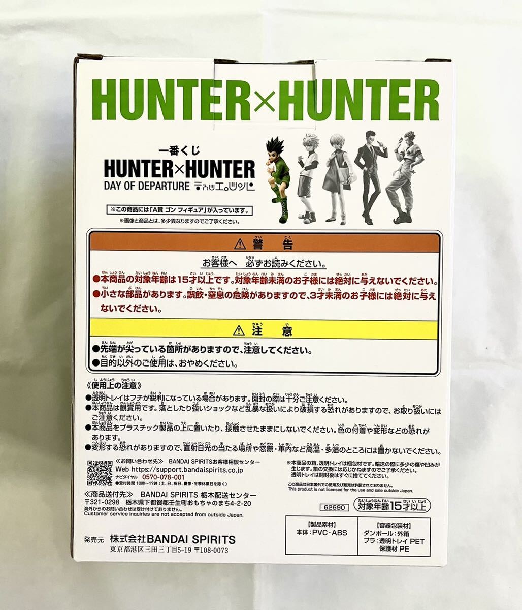 【未開封品】バンダイ BANDAI 一番くじ HUNTER×HUNTER DAY OF DEPARTURE A賞 ゴン フィギュア ハンター×ハンターの画像2