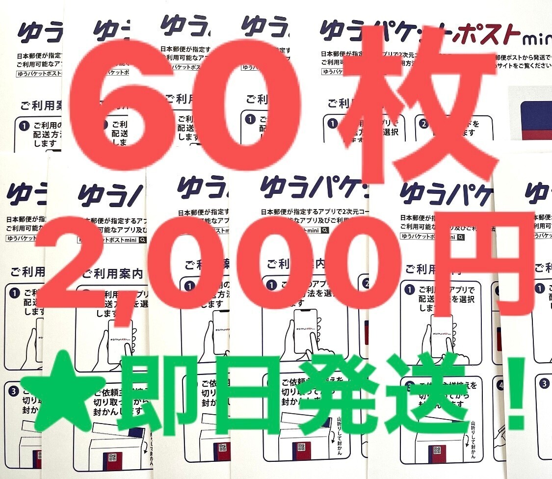 【ゾロ目クーポン利用で300円OFF】ゆうパケットポストmini　60枚　ミニ 封筒　フリマ　◎ネコポスにて最速発送！_画像1