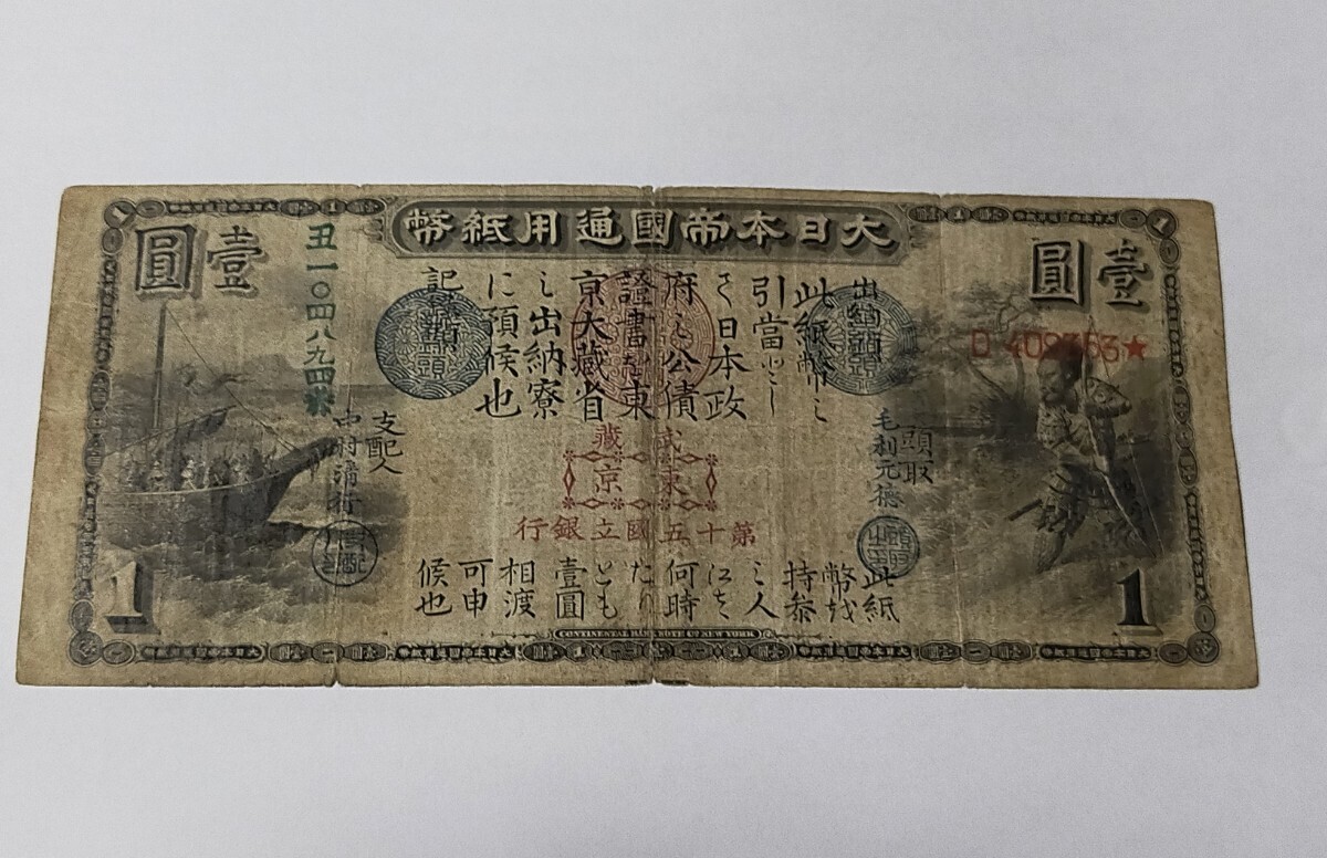  old country . Bank ticket .. large Japan .. circulation note old note modern times note rare goods beautiful goods 