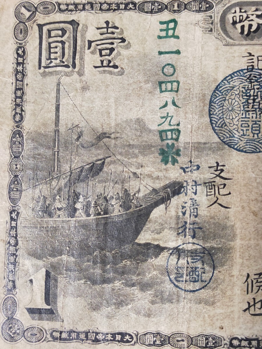  old country . Bank ticket .. large Japan .. circulation note old note modern times note rare goods beautiful goods 