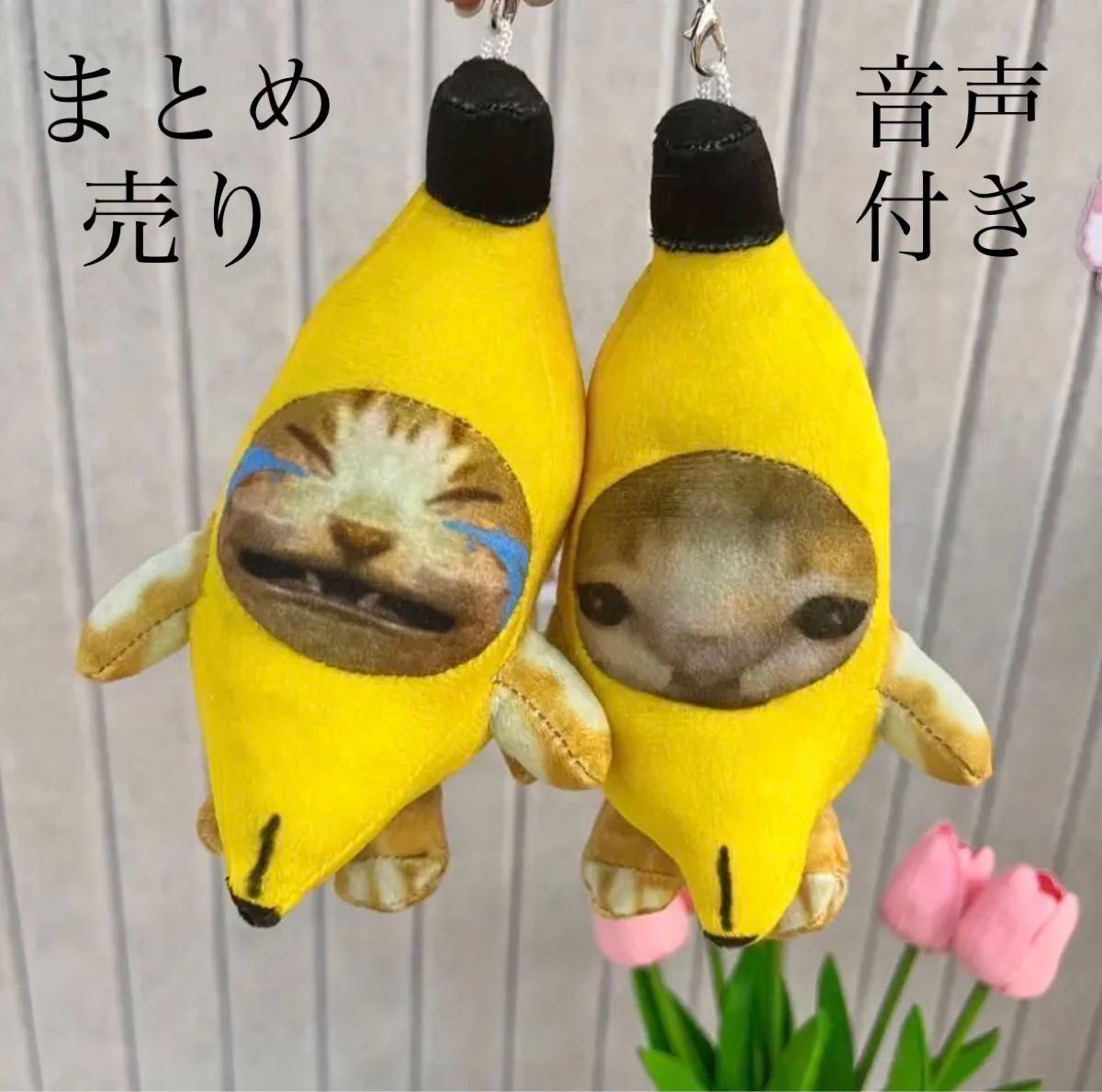バナナ猫　猫ミーム　バナナキャット　泣いてる猫　キーホルダー　ぬいぐるみ
