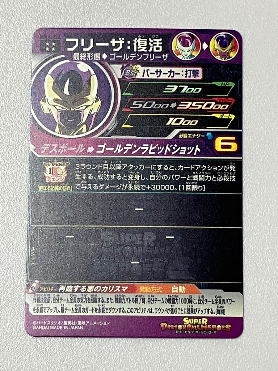 SDBH スーパードラゴンボールヒーローズ MM3-052 フリーザ：復活 UR