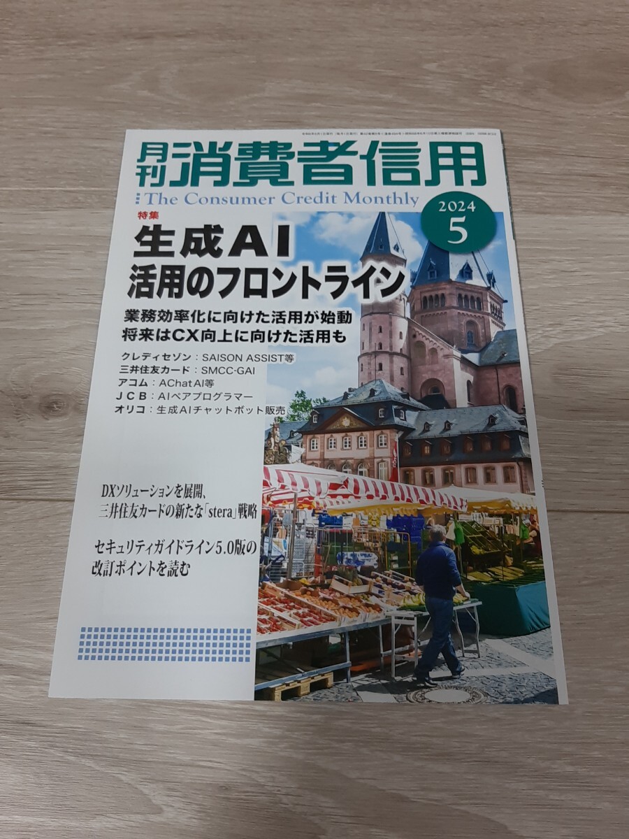 ★☆２０２４年５月号　月刊　消費者信用☆★_画像1