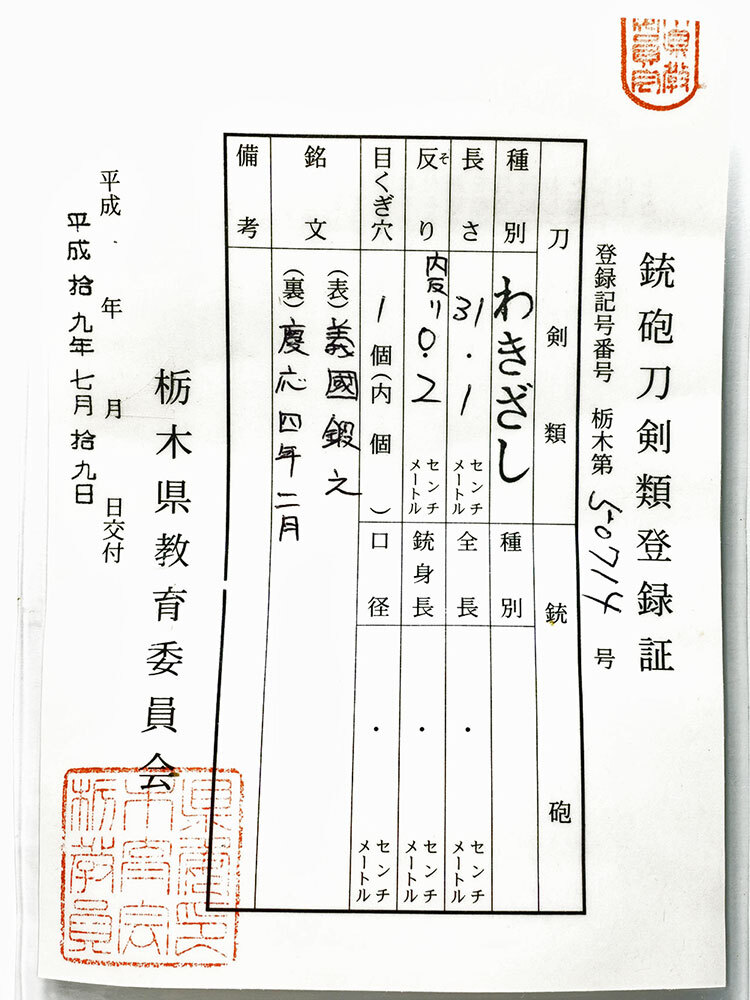 【脇指】加藤義国　在銘　義國鍛之　慶応四辰二月　1868年　拵入　特別保存刀剣　幕末新々刀　加藤長運斎綱俊門人　出羽国米沢　刀袋付_画像10