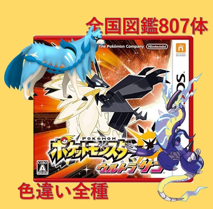 ★中古ソフト　ポケットモンスター　ウルトラサン　全国図鑑完成　スカーレット　バイオレット_画像1