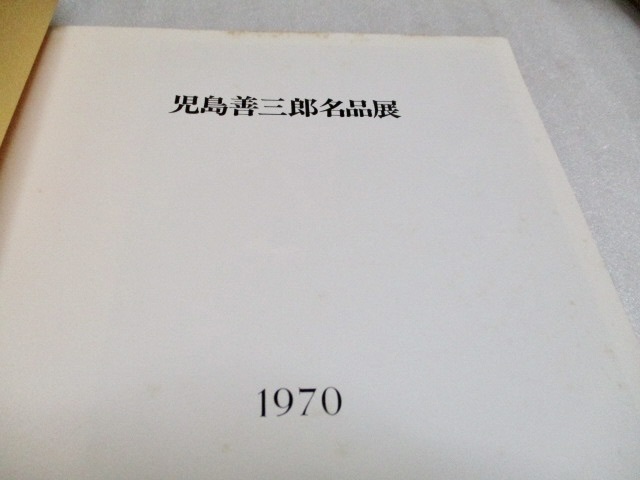 図録　『 児島善三郎名品展　　51点』　　　　1970年　　　　ギャルリー・ためなが（発行）_画像2