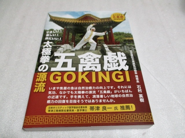 『太極拳の源流 　　五禽戯 　　「五禽戯」の理論と実技の解説書　　 DVD付き　』　　石村英樹（著）　　平成出版　　　2021年_画像1