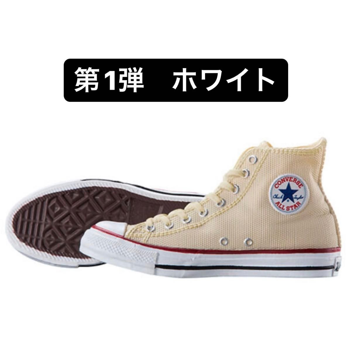 converse all star hi  ミニフィギュアコレクション　ホワイト　新品　ミニチュア