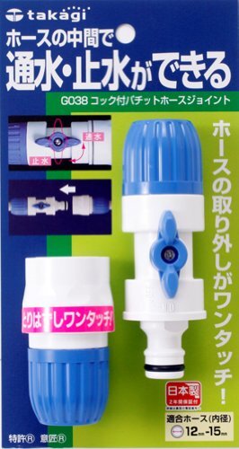 タカギ(takagi) ホース ジョイント コック付パチットホースジョイント 普通ホース 通水・止水ができる G038 【安心の2年間】_画像1