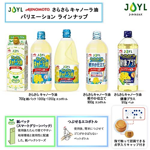 JOYL さらさら キャノーラ油 ( コレステロール0 ) 味の素 J-オイルミルズ ペット 1000g x 2本_画像6