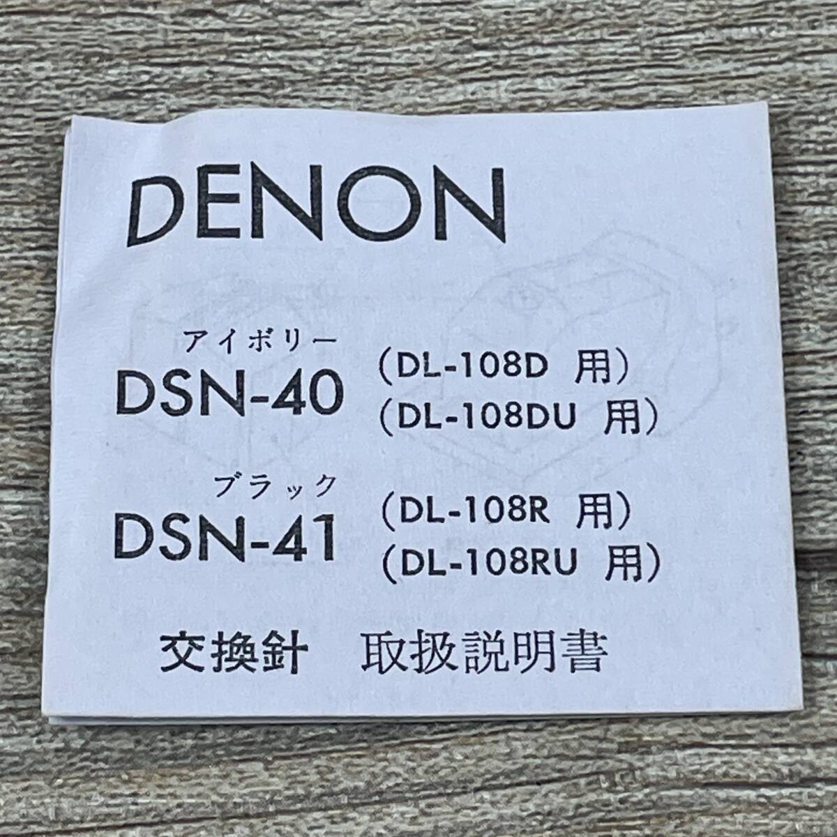 【未使用品】DENON DL-108R/DL-108RU用交換針 DSN-41 デノン 24E 北TO2_画像5