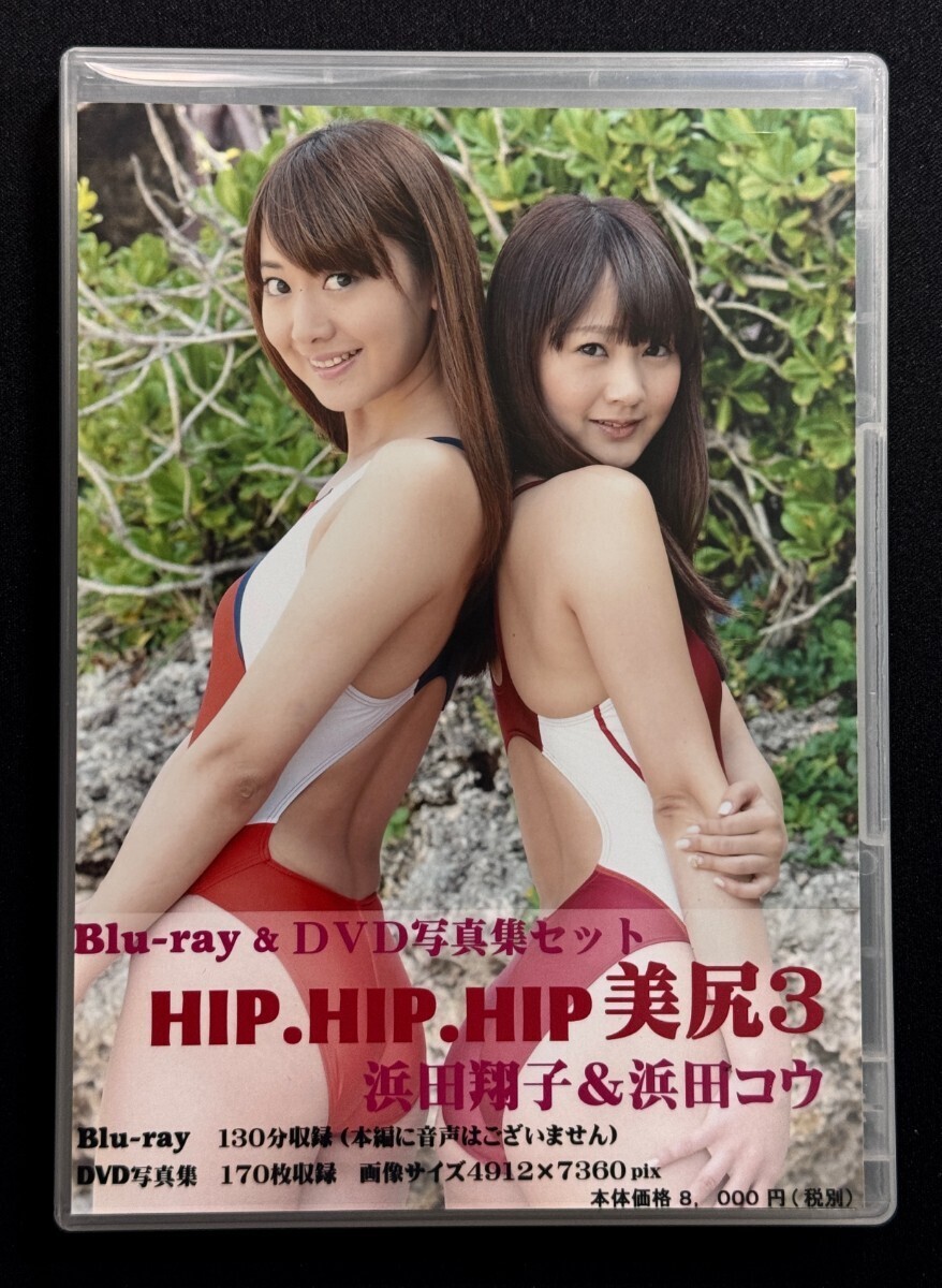 Blu-ray＆DVD写真集セット HIP.HIP.HIP 美尻3 浜田翔子＆浜田コウ_画像1