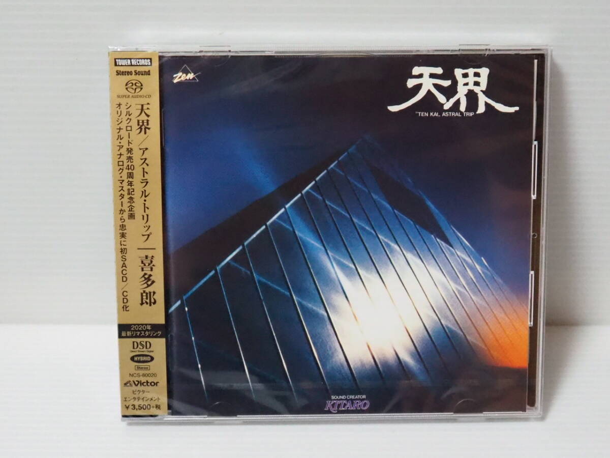 【高音質盤SACD】喜多郎 / 天界 / アストラル・トリップ ハイブリッド (Stereo Sound) (タワーレコード製 型番：BRCA80020)の画像1