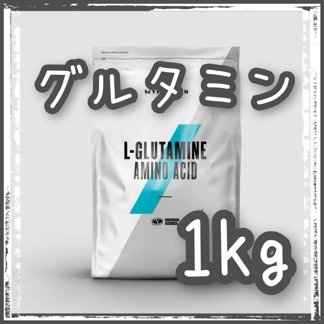 マイプロテイン　L-グルタミン パウダー　ノンフレーバー　1㎏　マイプロ