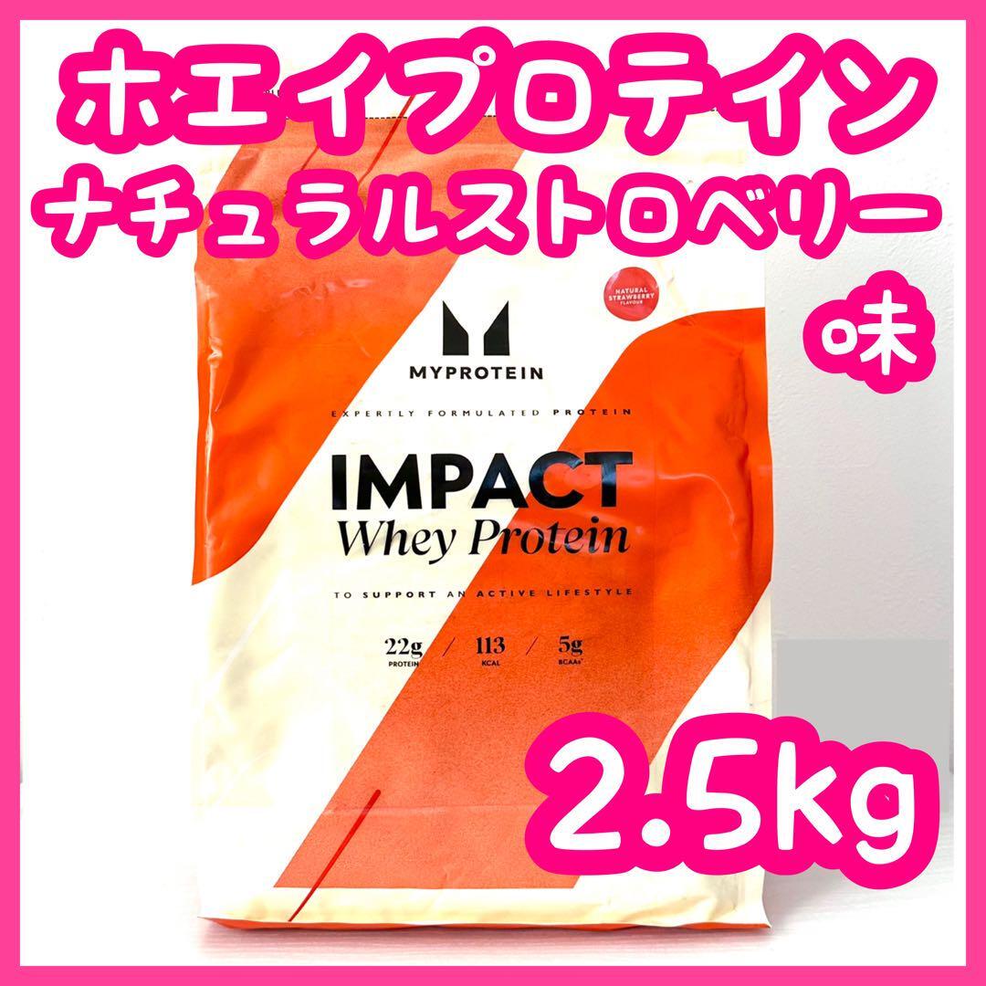 マイプロテイン　Impact ホエイプロテイン　ナチュラルストロベリー　2.5㎏　マイプロ