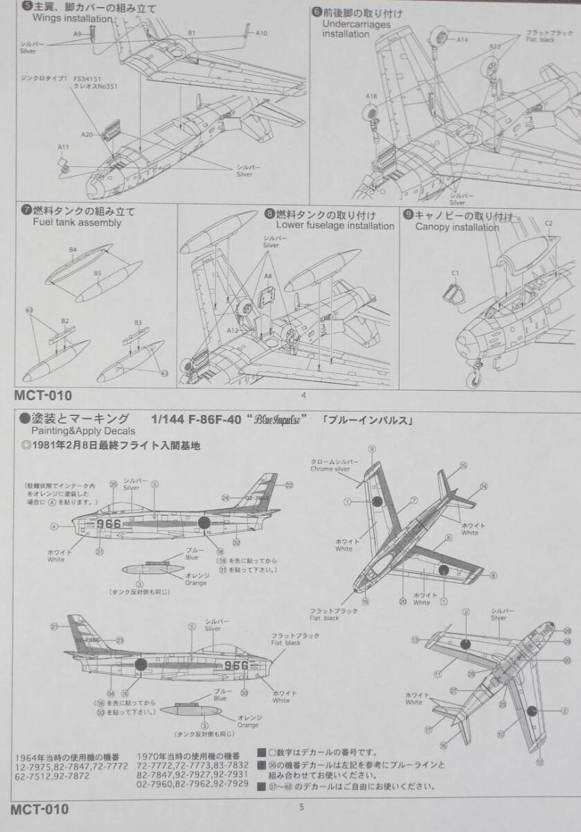 ジャンク ★ MONO CHROME　1/144　NORTHAMERICAN F-86F SABRE.-40　BLUEIMPULSE ★ F-86 セイバー　ブルーインパルス（ 1機のみ ）MCT010_組立説明図はコピーが付属します