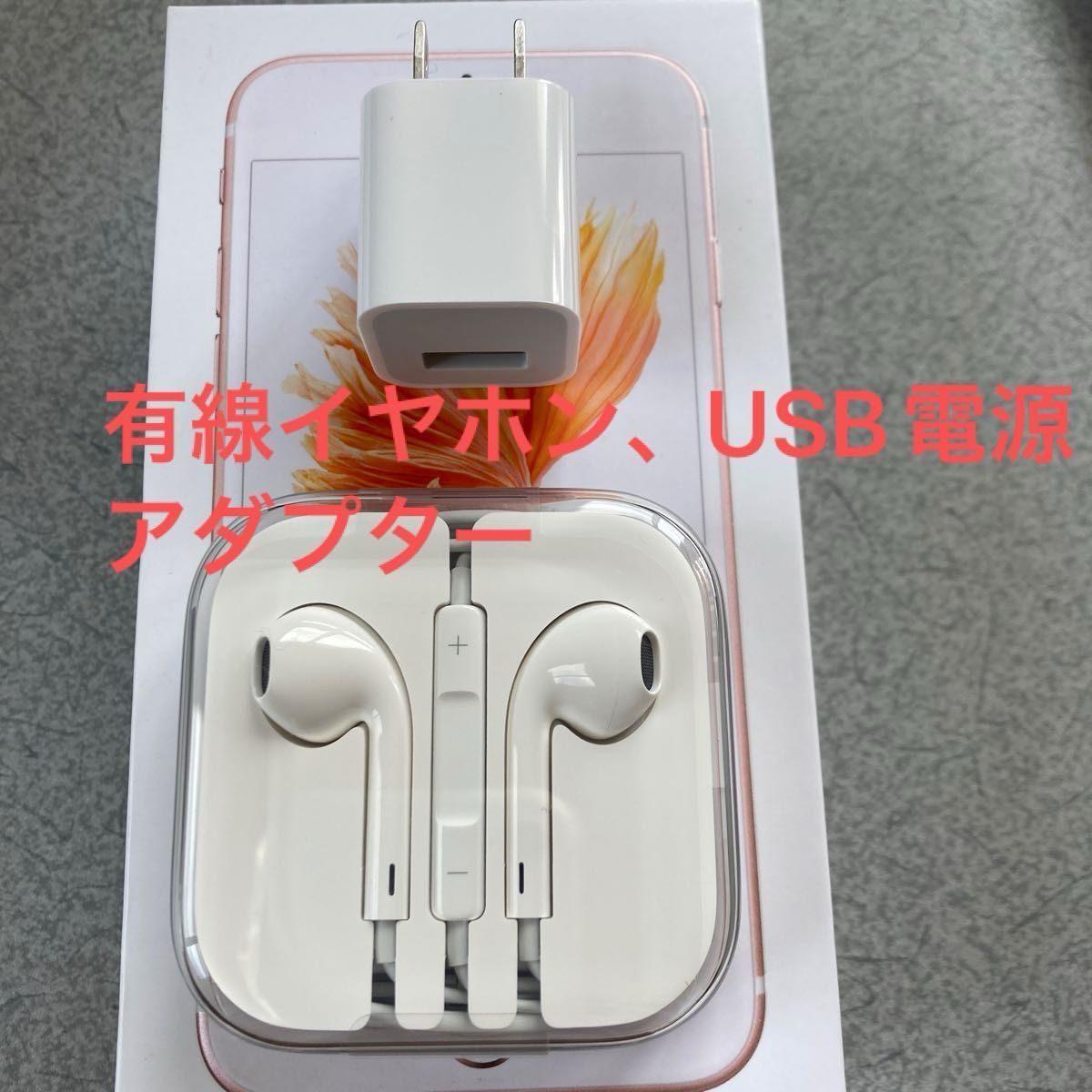 Apple アイホン有線通話イヤホン　電源アダプター