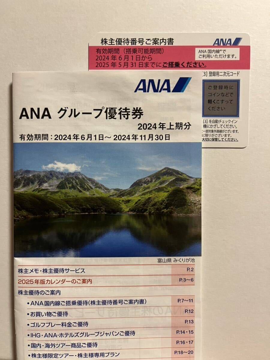 ANA 株主優待券_画像1