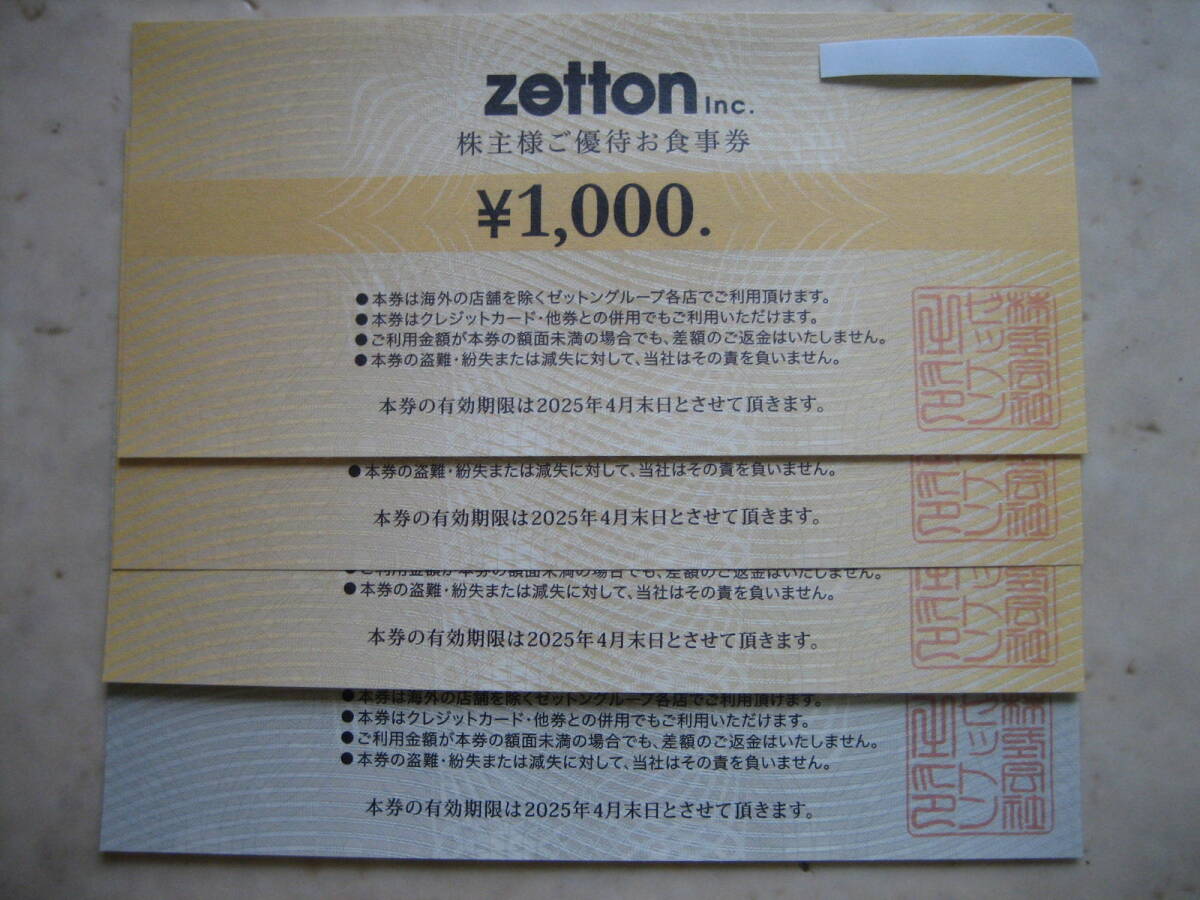 ゼットン（zetton）株主優待券 ４千円分（1,000円×４枚）有効期限2025年4月末日 アロハテーブルの画像1