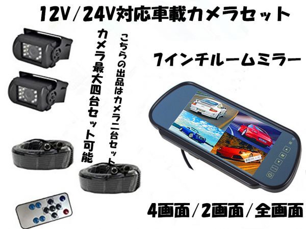 送料無料 バックカメラセット 7インチ4分割ルームミラーモニター12V/24V 4画面/2画面/全画面 +４ピンタイプカメラ*2+20mケーブル*2の画像1