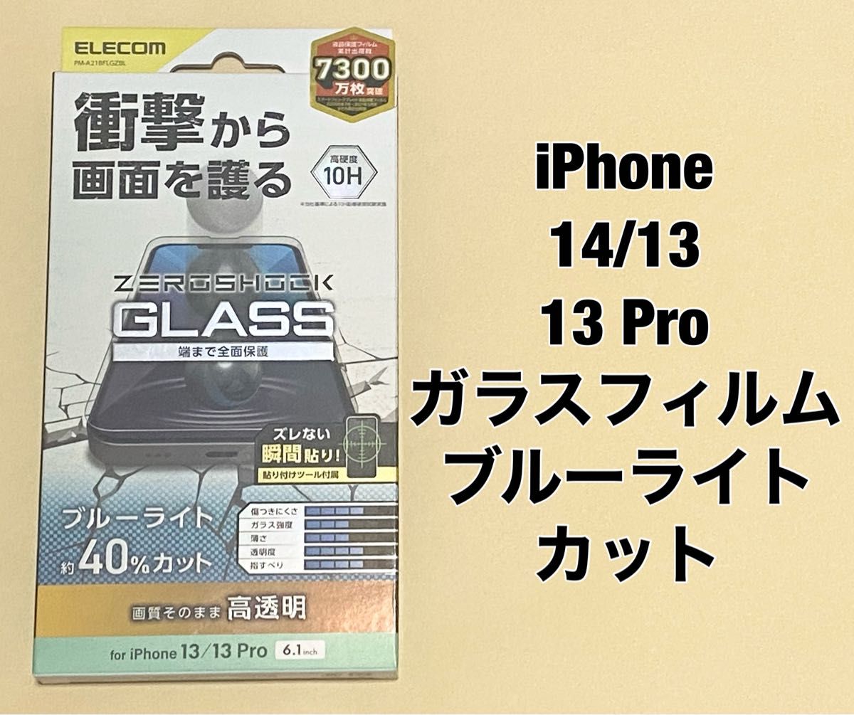 iPhone 14/13/13 Pro/ガラスフィルム BLカット