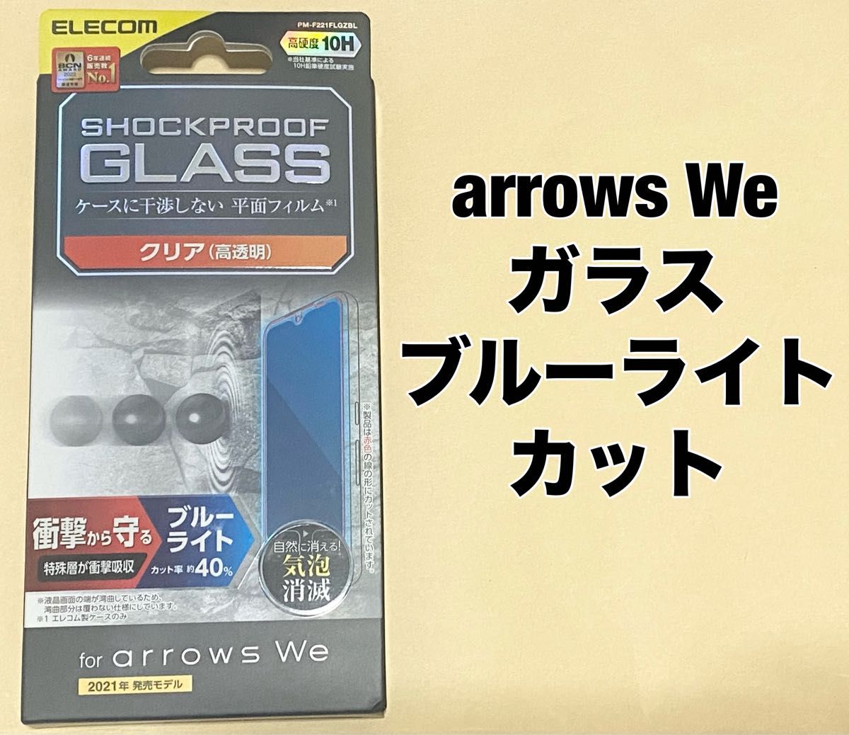 arrows We ガラスフィルム 衝撃吸収 ブルーライトカット クリア