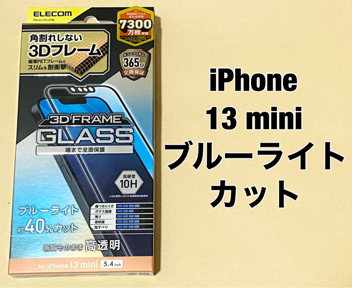 iPhone 13 mini/ガラスフィルム/フレーム付き/BLカット