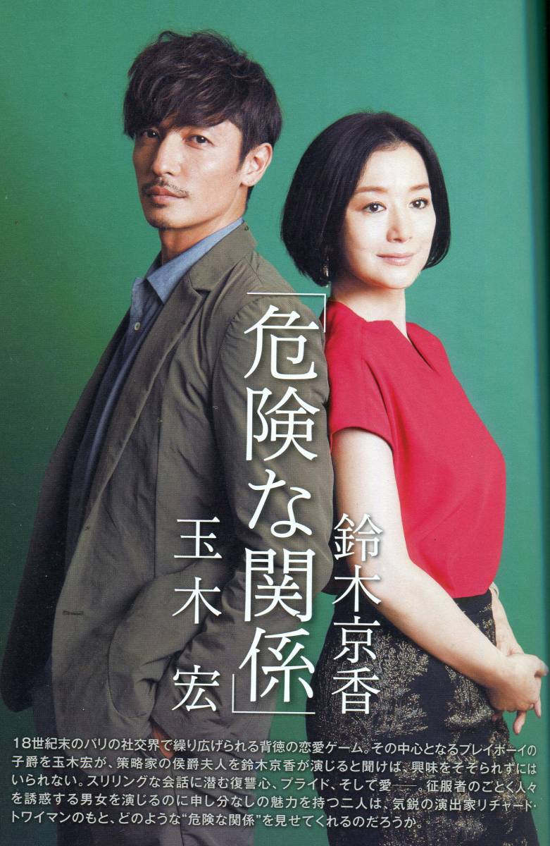 絶版／ 玉木宏 鈴木京香 危険な関係 対談 3ページ特集★★佐々木蔵之介 リチャード三世 インタビュー ★シアターガイド aoaoya_画像1