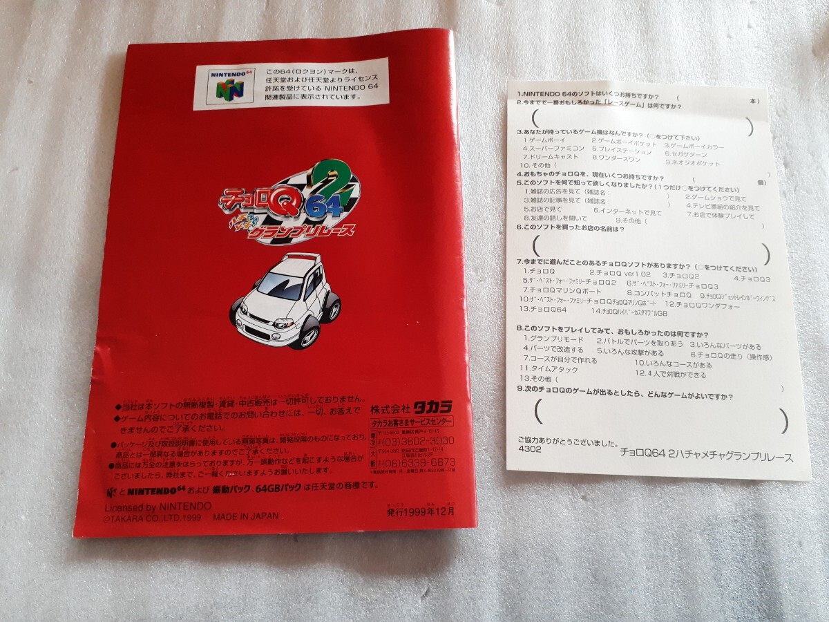 N64 ニンテンドー64 ◆タカラ チョロQ64 2 ハチャメチャ グランプリレース // 箱・説明書有り ◆動作確認済 Nintendo64 TAKARAの画像6