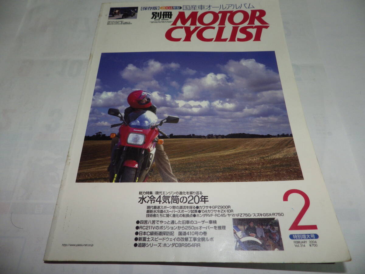 ■■別冊モーターサイクリストNo.３１４　水冷４気筒の20年/ホンダ CBR954RR/トライアンフ T140Vボンネビル■２００４-２■■_画像1