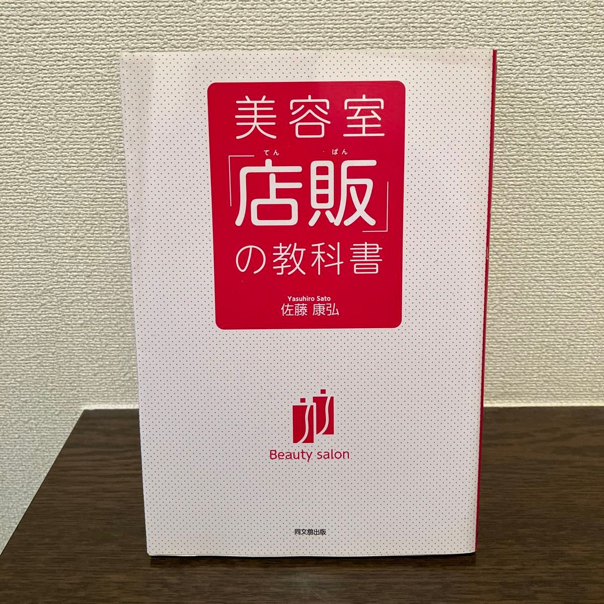 美容室「店販」の教科書 （ＤＯ　ＢＯＯＫＳ） 佐藤康弘／著