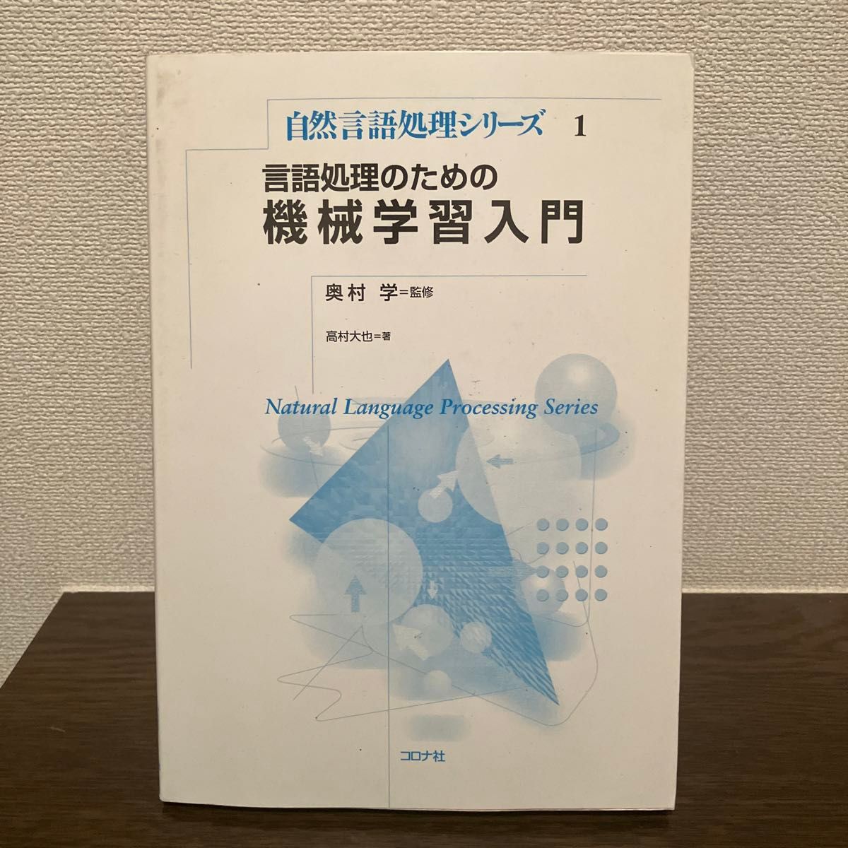 言語処理のための機械学習入門 （自然言語処理シリーズ　１） 高村大也／著　奥村学／監修