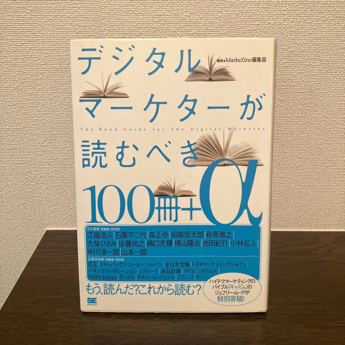 デジタルマーケターが読むべき１００冊＋α ＭａｒｋｅＺｉｎｅ編集部／編著