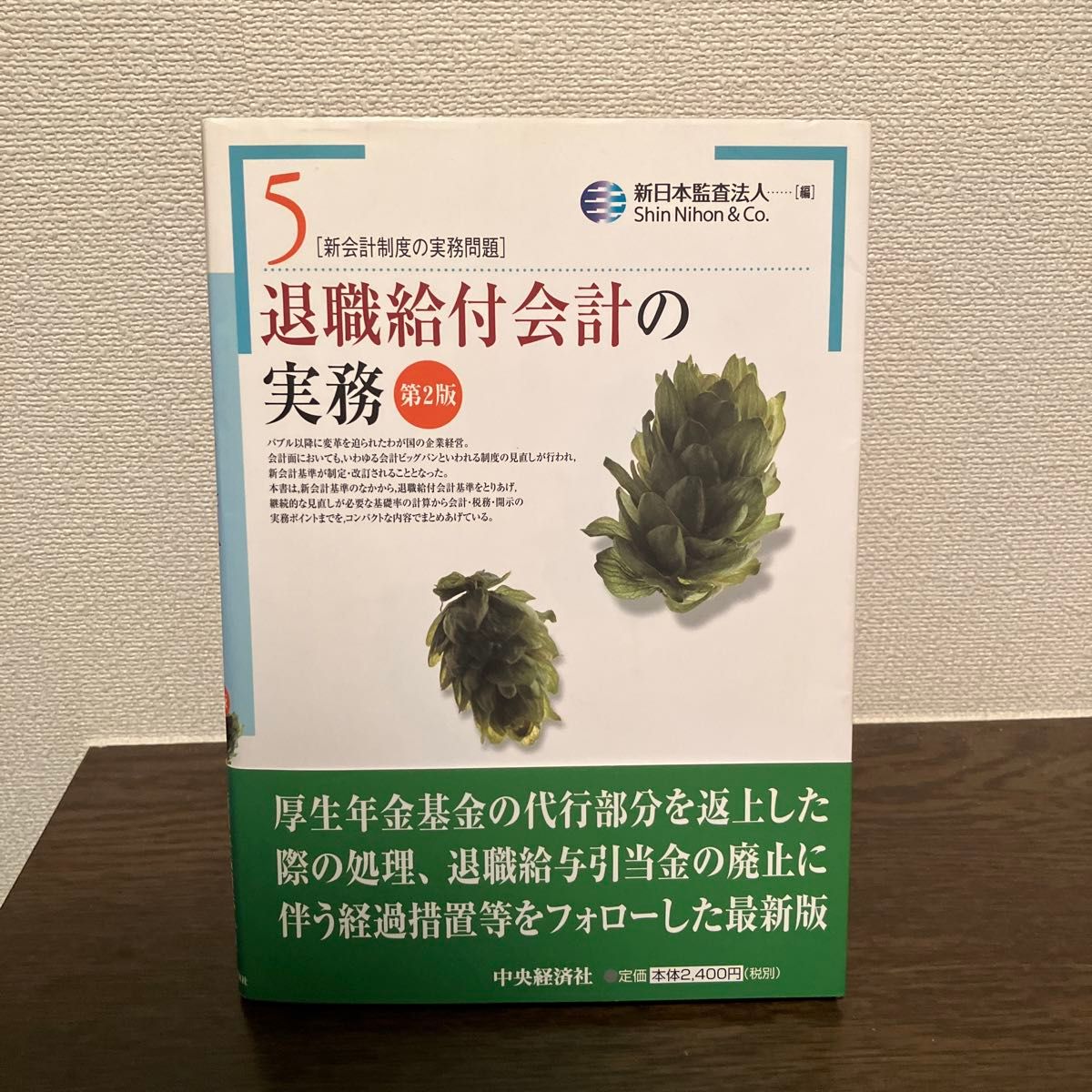 退職給付会計の実務 新会計制度の実務問題 【第２版】 5／新日本監査法人