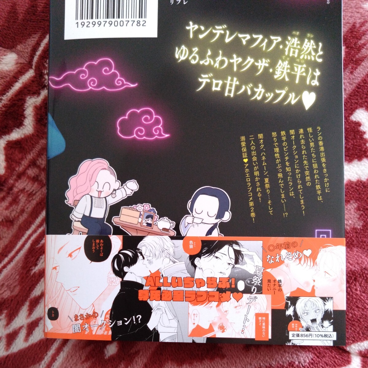 新品購入一読★新刊BLコミ★ヤクザのおシノギ★安堂ろめだ★帯有リーフレット付★1.8センチ★コミコミスタジオ_画像2