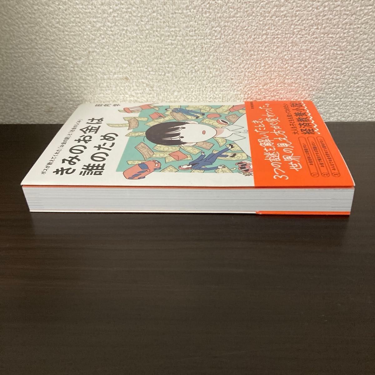 きみのお金は誰のため　ボスが教えてくれた「お金の謎」と「社会のしくみ」 田内学／著