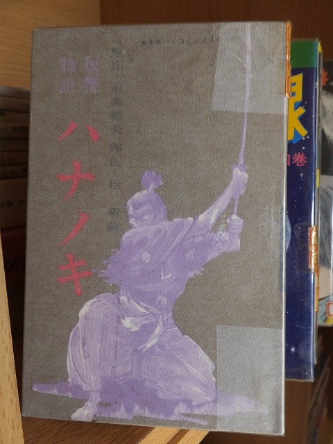 ニッポン昔話 花輪和一 貴重漫画 貴重本 - 青年 ニッポン昔話 花輪和一 貴重漫画 貴重本 - 青年
