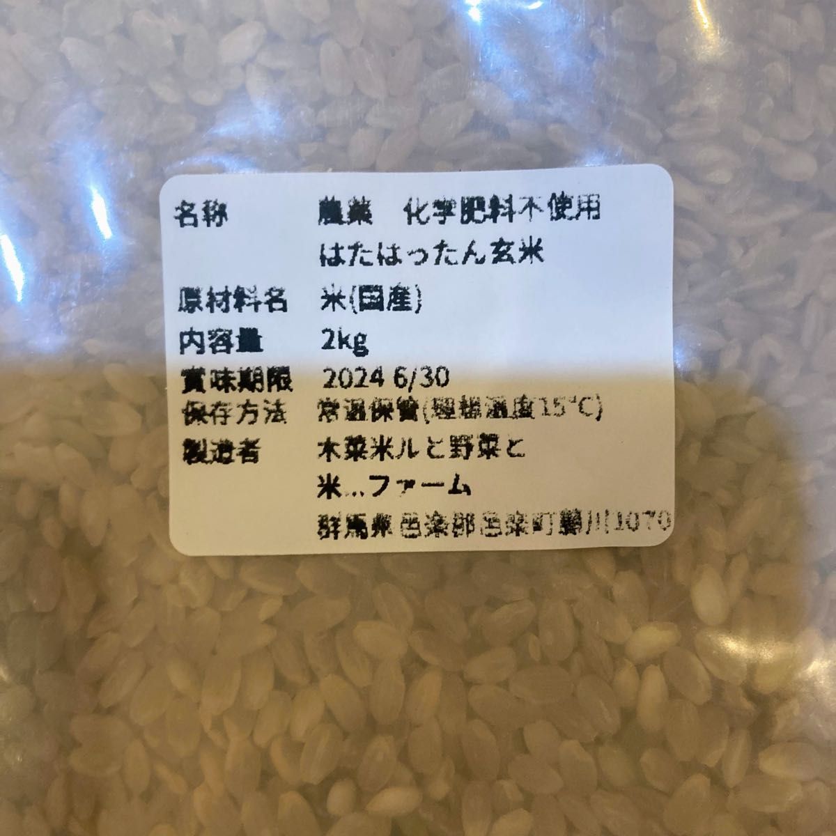 自然からの贈り物　農薬・化学肥料不使用 「はたはったん」R5年産　玄米2kg 群馬県産