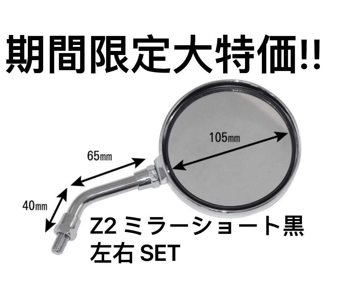 Z2 ミラー ショート 黒 左右SET GT380 Z1 XJR400 Z750RS Z900 GS400 KZ1000 Z1R MK2 KH400 CBX400F GS Z400FX Z250FT CB400F_画像3