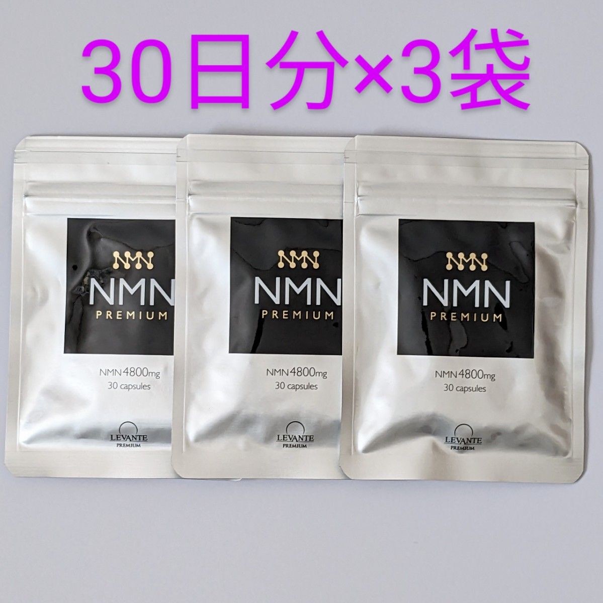 匿名配送・送料無料 レバンテPREMIUM NMN4800 3袋セット