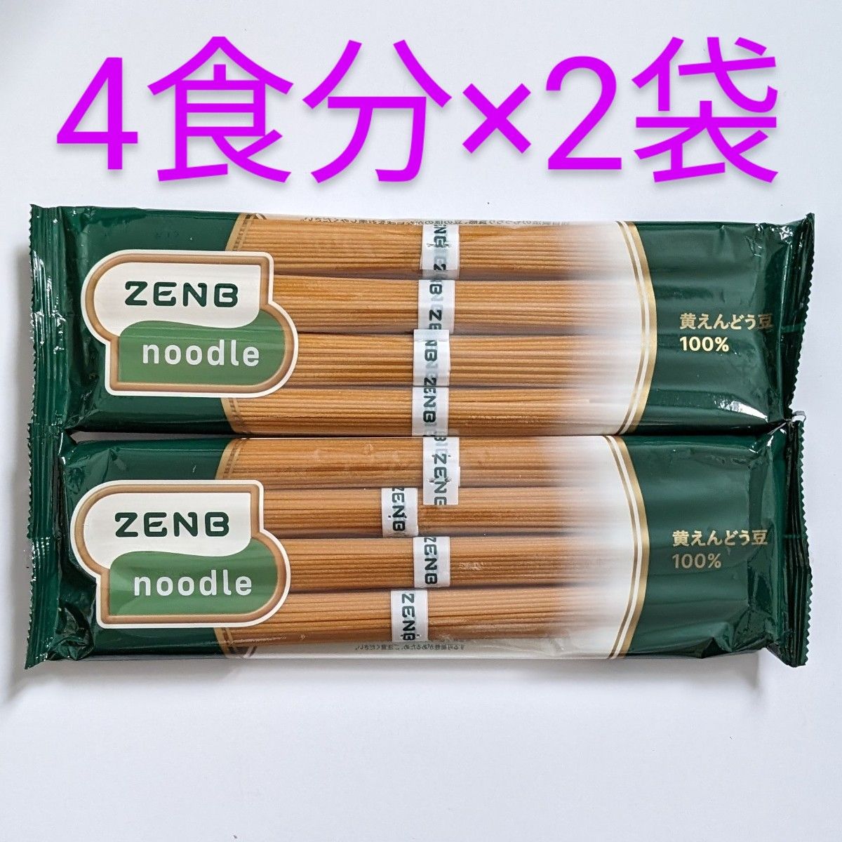 匿名配送・送料無料  ZENB ゼンブヌードル 丸麺 2袋 8食分