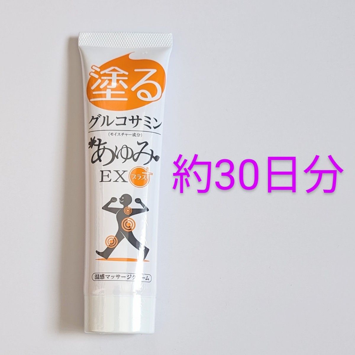 匿名配送・送料無料 塗るグルコサミン  あゆみEXプラス 100g 約30日分