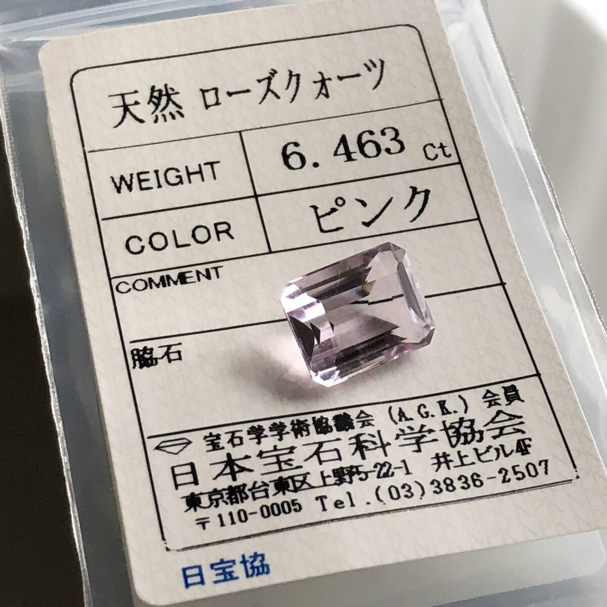 珍しい オクタゴンカット! 6.463ct 天然 ローズクォーツ ルース 美品_画像4