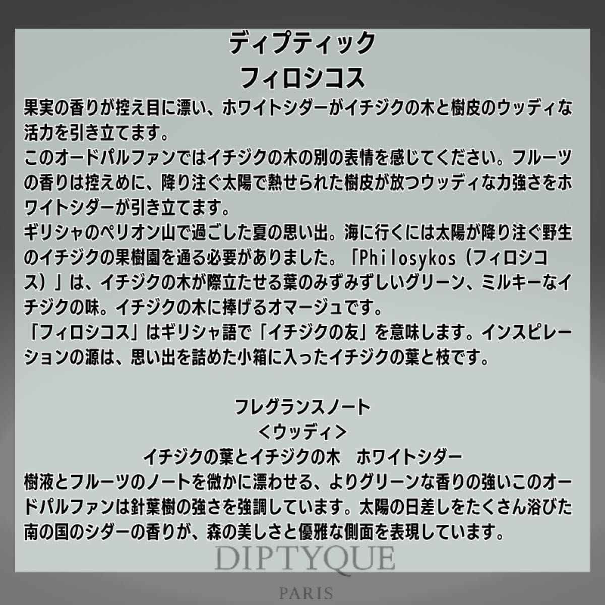 ディプティック フィロシコス 1.5ml お試しサイズ Diptyque