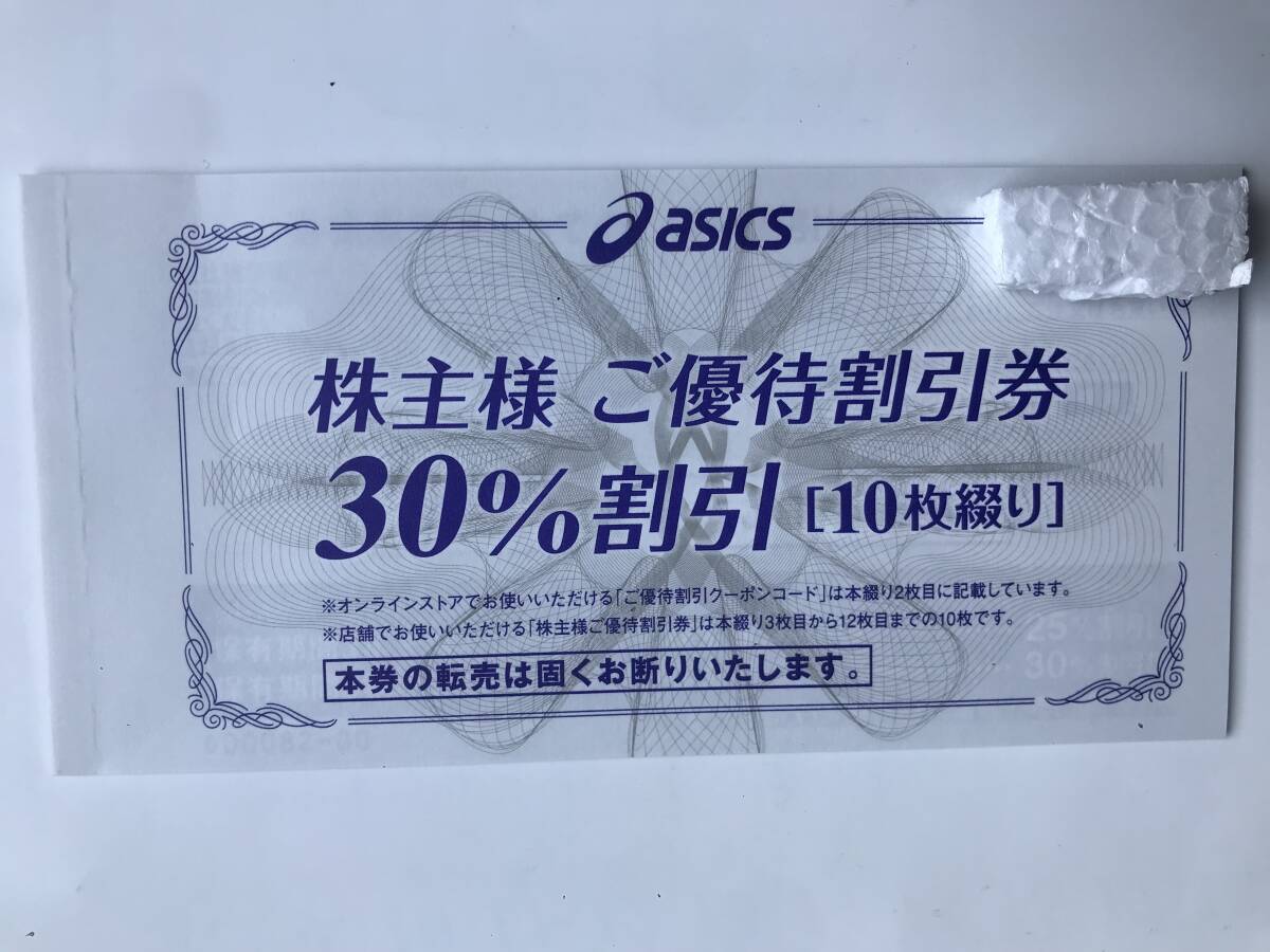 アシックス 株主優待 30％割引10枚綴り + 通販25％割引10回分 9月30日まで （2-1）の画像1