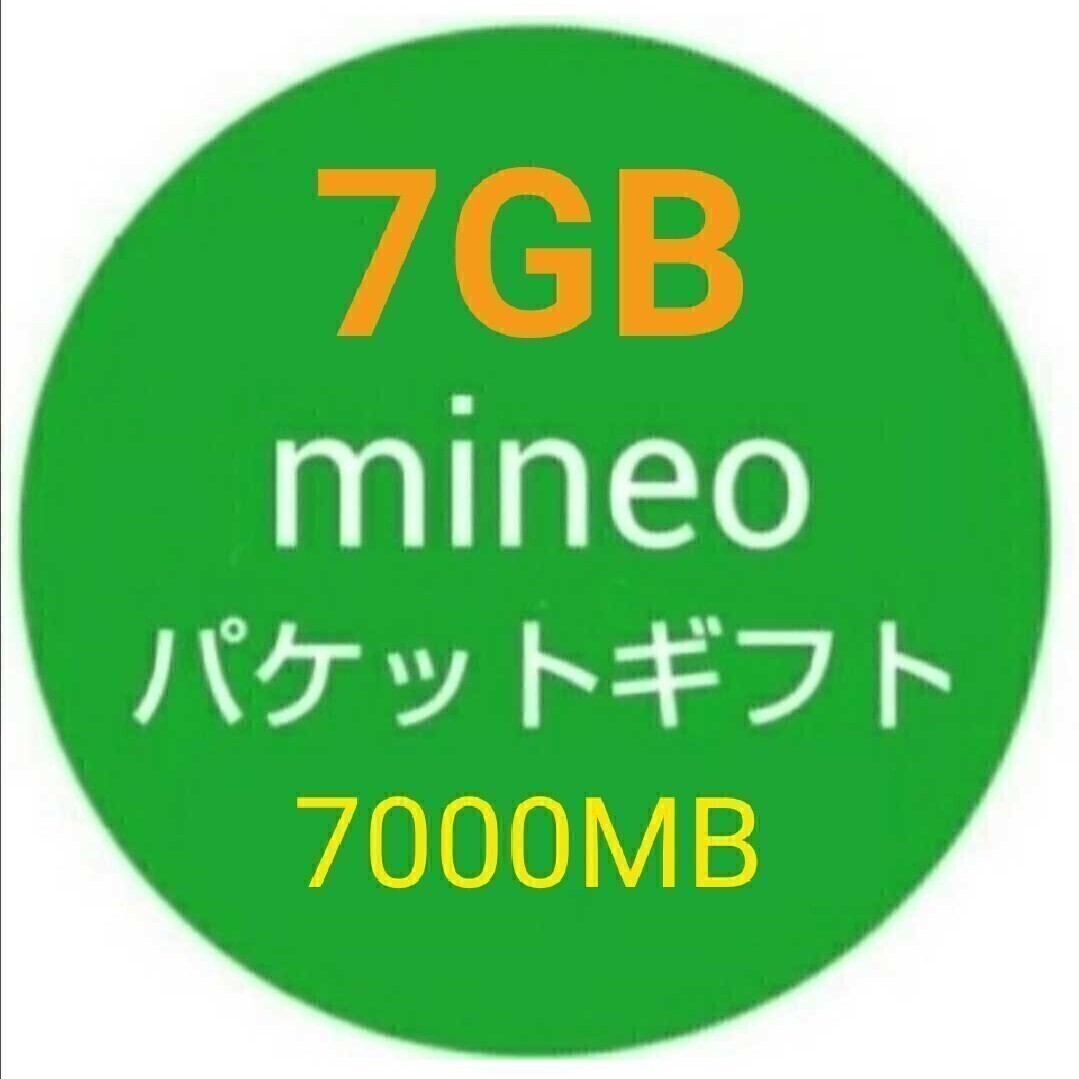 7GB mineo パケットギフト 7000MB☆即決_画像1