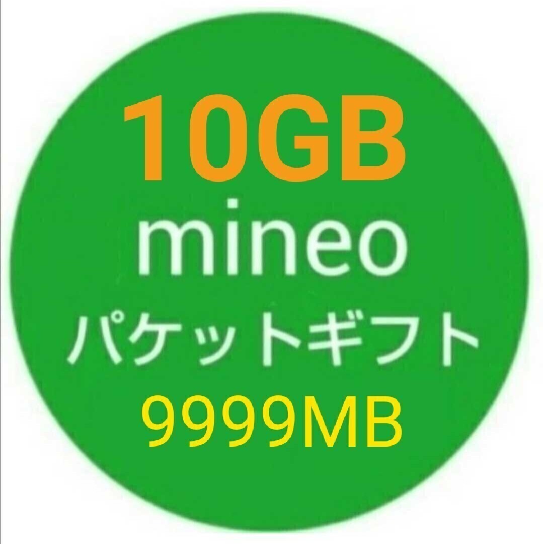 10GB mineo パケットギフト 9999MB★即決_画像1