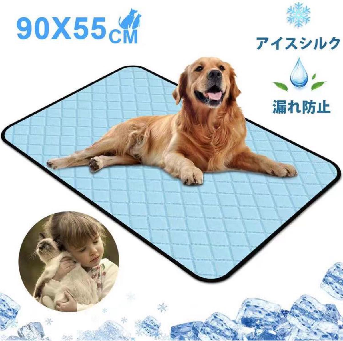 ひんやり 犬 マット ペット ひんやりマット おしっこマット 90X55CM 五重構造 アイスシルク手洗い可能 冷却マット