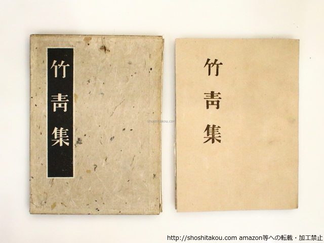 お歳暮 時期 竹青集/山崎斌 短歌、俳句 - 前川千帆版画/草木屋出版部 その他